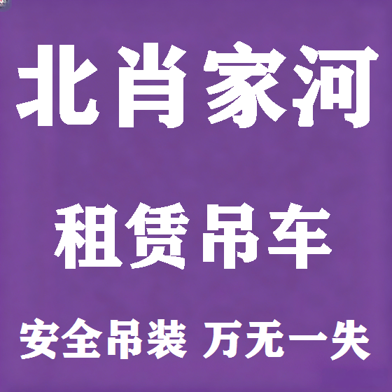 北京北肖家河吊车租赁图