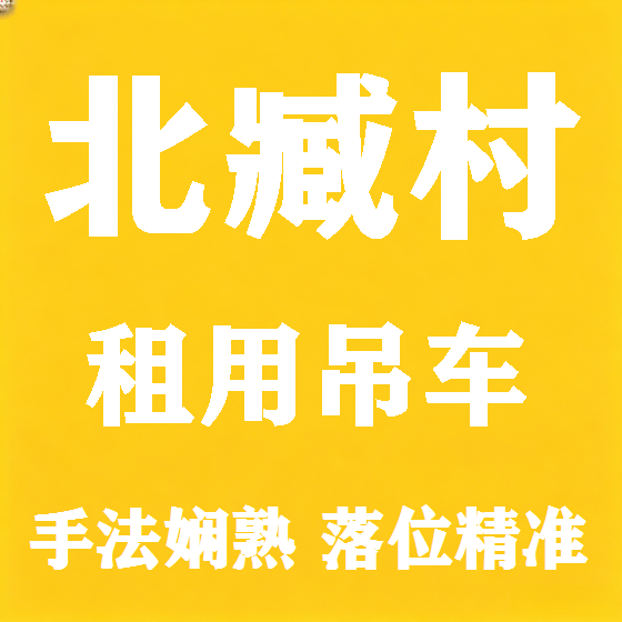 北京北臧村吊车租赁图