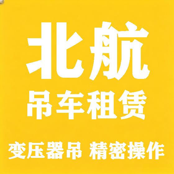 北京北航吊车租赁图