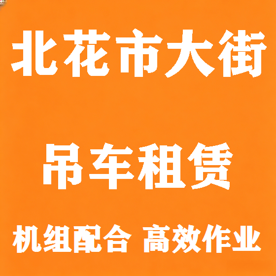 北京北花市大街吊车租赁图