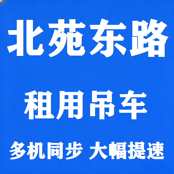 北京北苑东路吊车租赁图