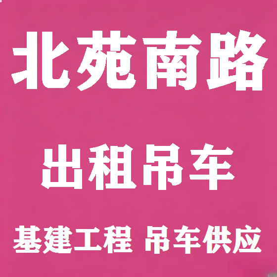 北京北苑南路吊车租赁图