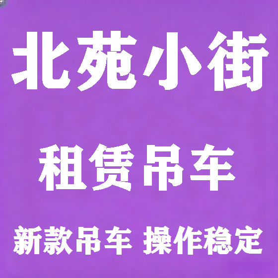 北京北苑小街吊车租赁图