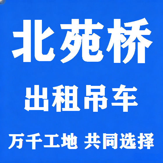 北京北苑桥吊车租赁图