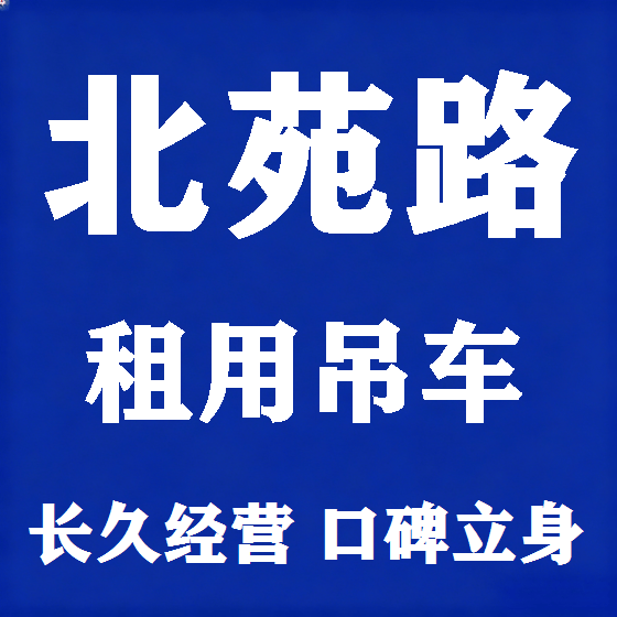 北京北苑路吊车租赁图
