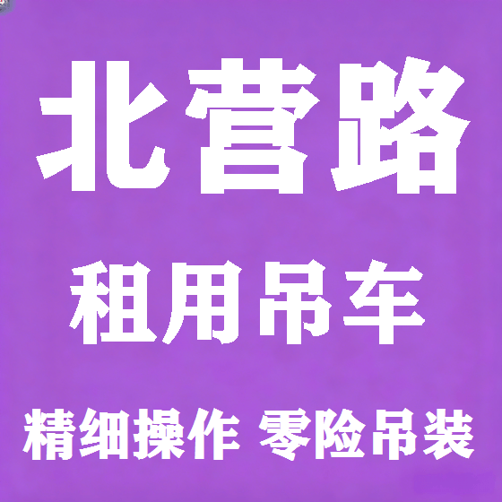 北京北营路吊车租赁图