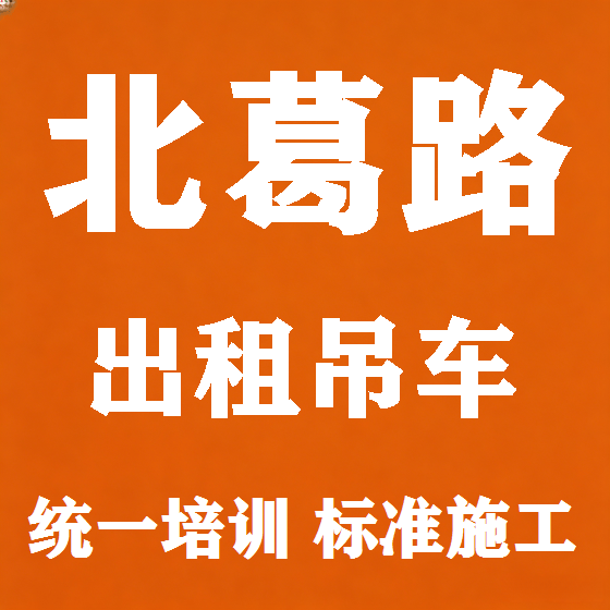 北京北葛路吊车租赁图