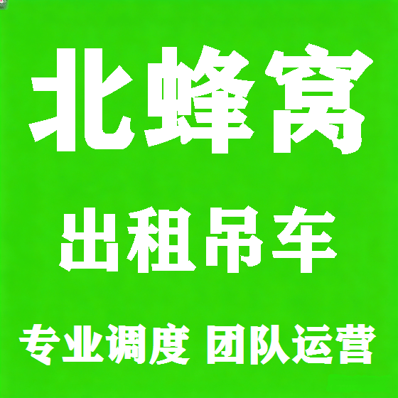 北京北蜂窝吊车租赁图