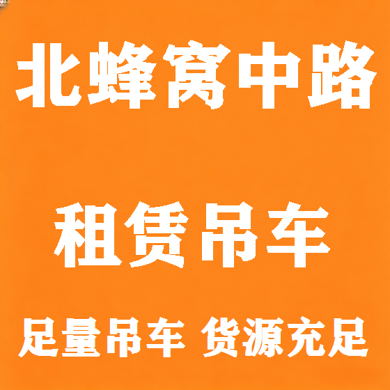 北京北蜂窝中路吊车租赁图
