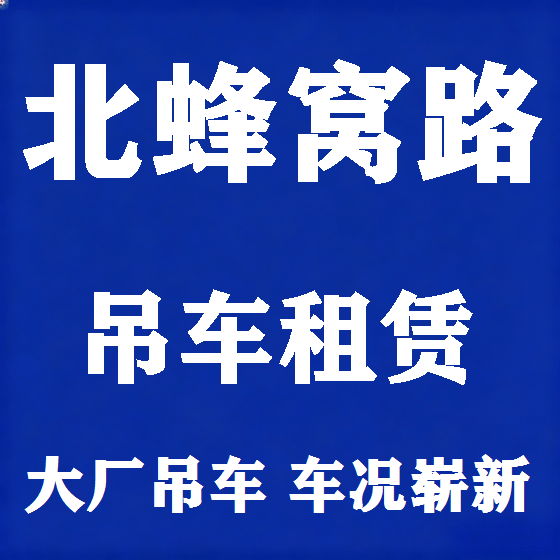 北京北蜂窝路吊车租赁图
