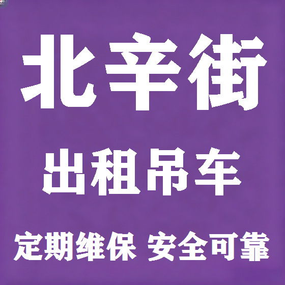 北京北辛街吊车租赁图