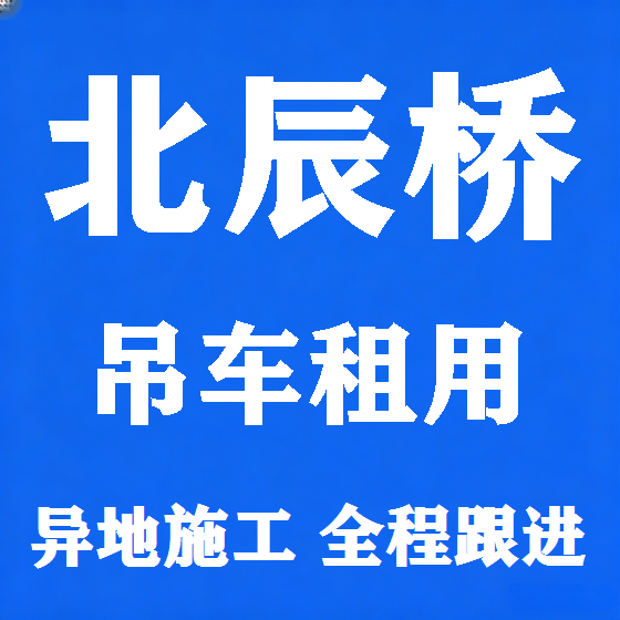 北京北辰桥吊车租赁图