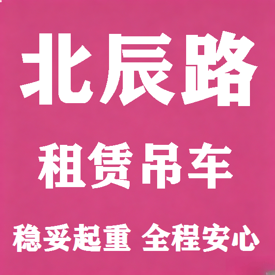 北京北辰路吊车租赁图