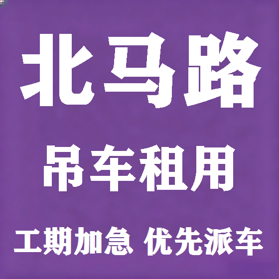 北京北马路吊车租赁图