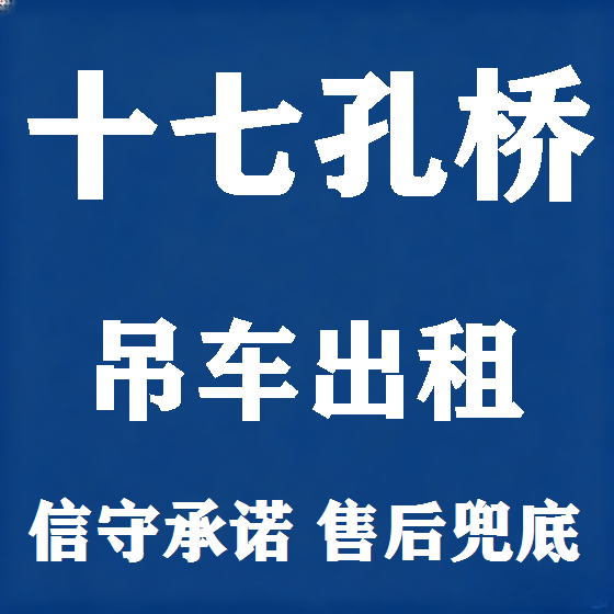 北京十七孔桥吊车租赁图