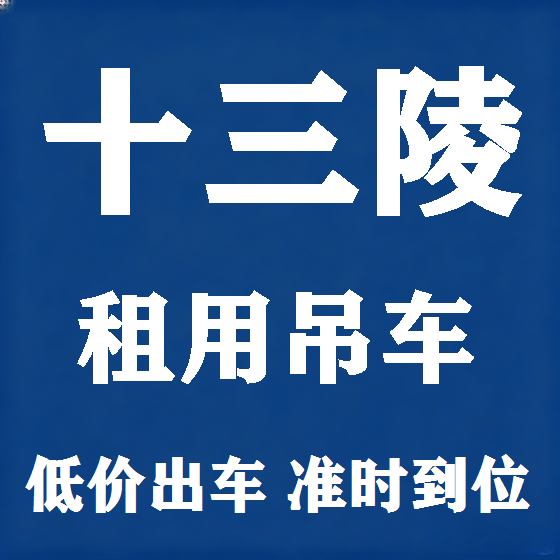 北京十三陵吊车租赁图