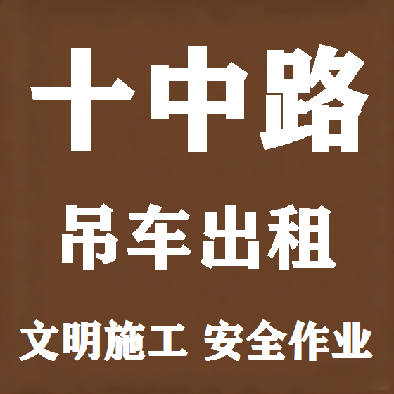 北京十中路吊车租赁图