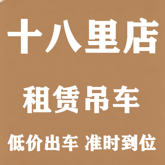 北京十八里店吊车租赁图