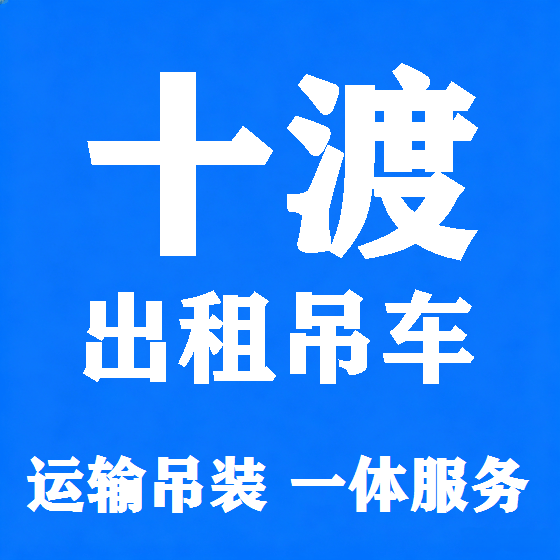 北京十渡吊车租赁图