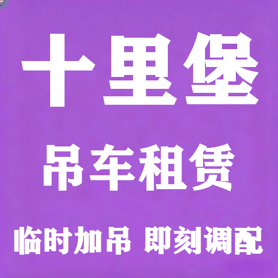 北京十里堡吊车租赁图