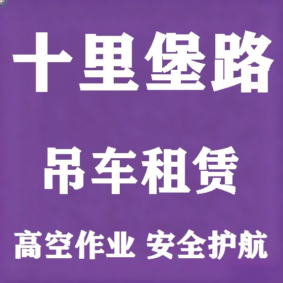 北京十里堡路吊车租赁图