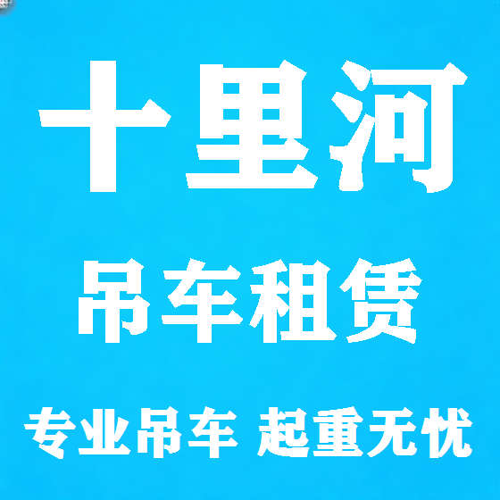北京十里河吊车租赁图