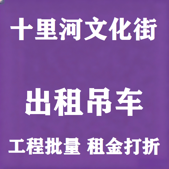 北京十里河文化街吊车租赁图