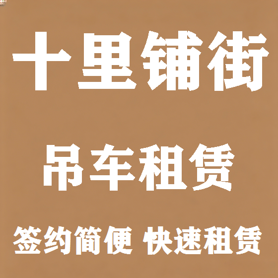 北京十里铺街吊车租赁图