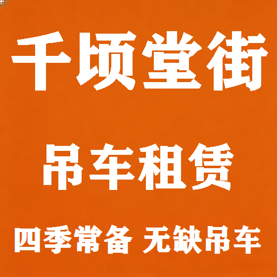 北京千顷堂街吊车租赁图