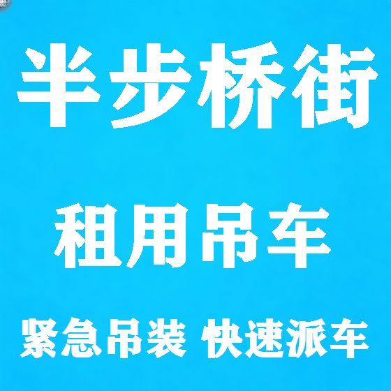 北京半步桥街吊车租赁图