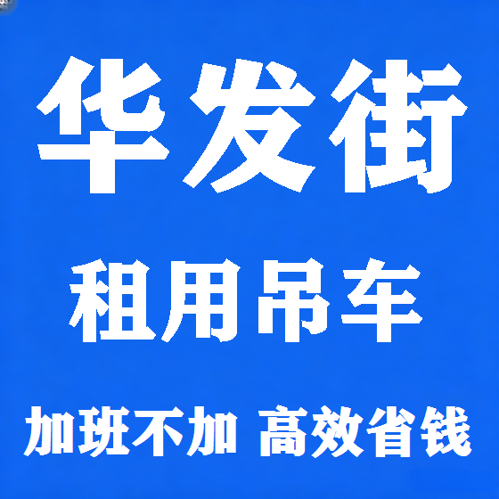 北京华发街吊车租赁图