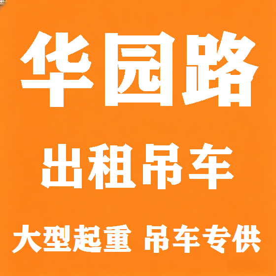 北京华园路吊车租赁图