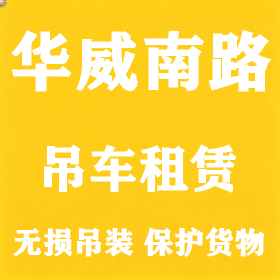 北京华威南路吊车租赁图