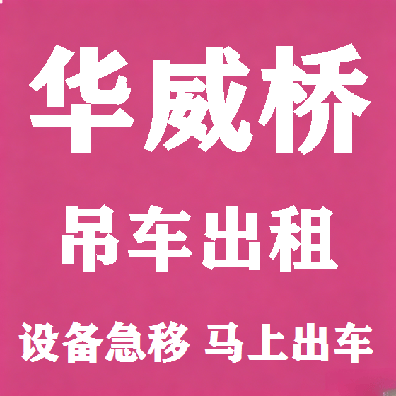 北京华威桥吊车租赁图