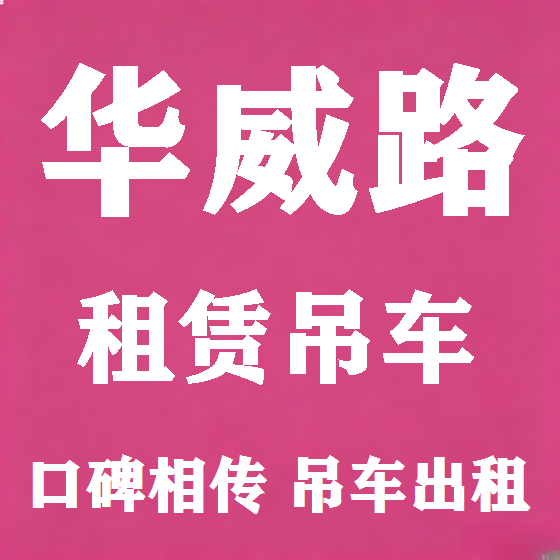 北京华威路吊车租赁图