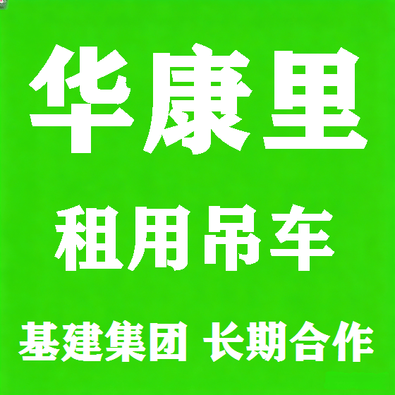 北京华康里吊车租赁图
