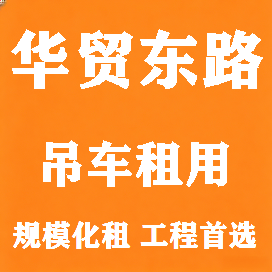 北京华贸东路吊车租赁图