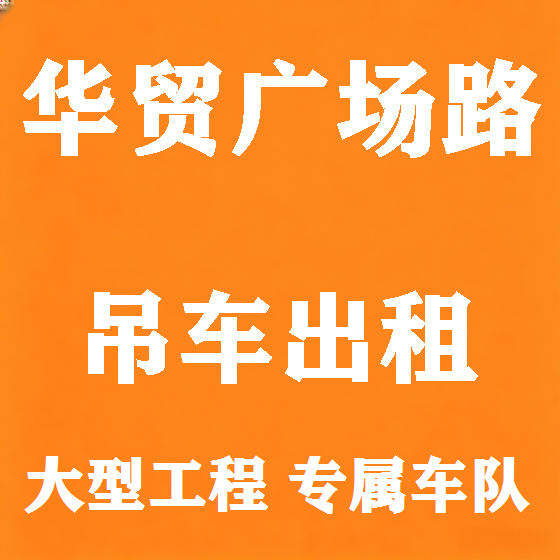 北京华贸广场路吊车租赁图