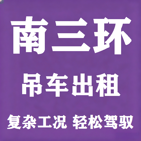 北京南三环吊车租赁图