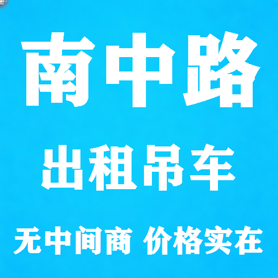 北京南中路吊车租赁图
