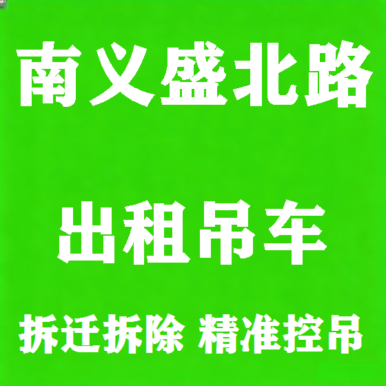 北京南义盛北路吊车租赁图