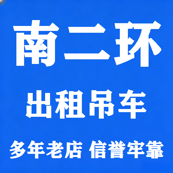 北京南二环吊车租赁图