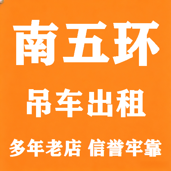北京南五环吊车租赁图