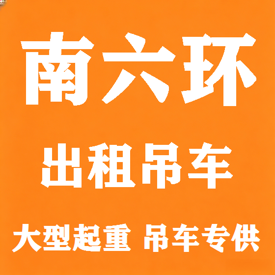 北京南六环吊车租赁图