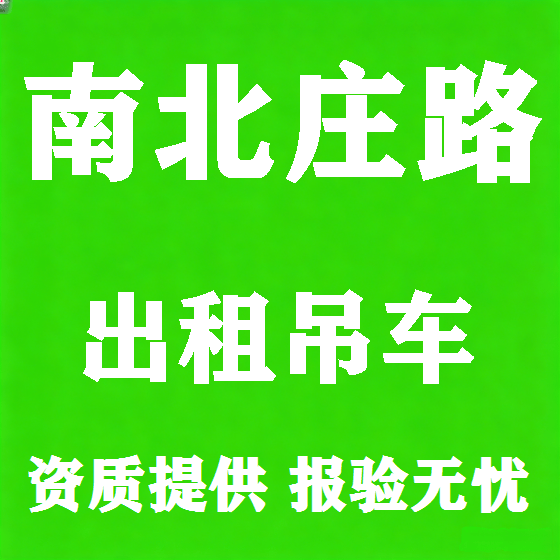 北京南北庄路吊车租赁图