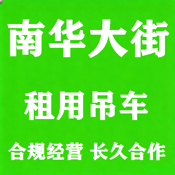 北京南华大街吊车租赁图