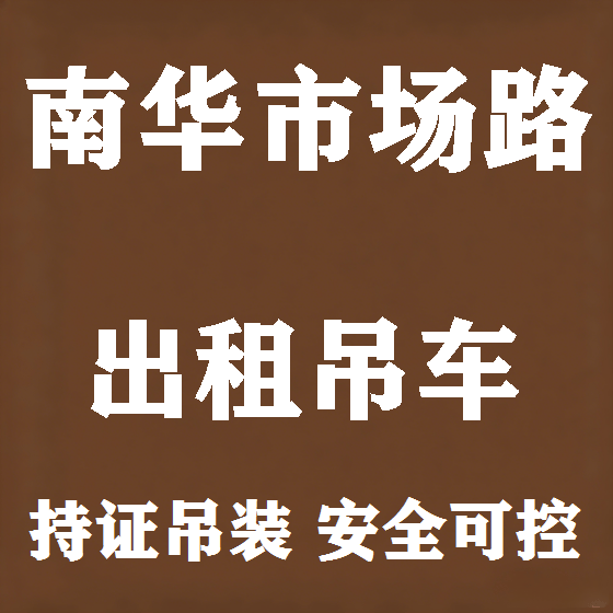 北京南华市场路吊车租赁图
