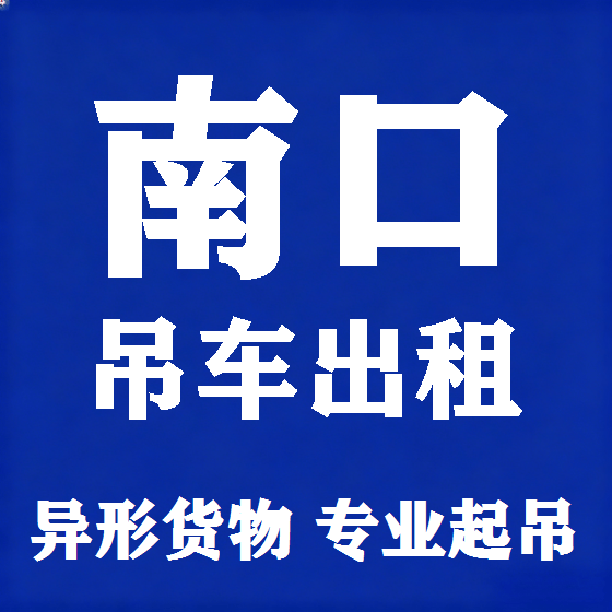 北京南口吊车租赁图