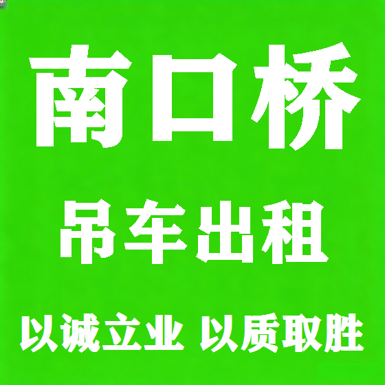 北京南口桥吊车租赁图