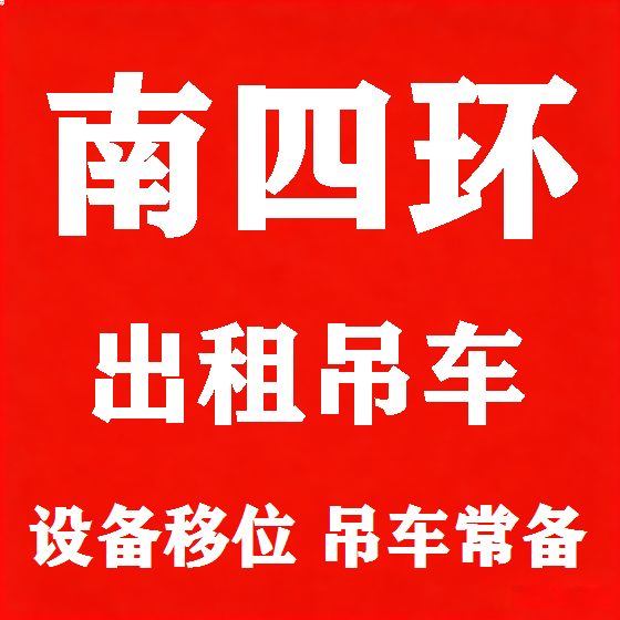 北京南四环吊车租赁图
